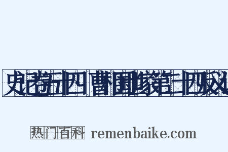 史记卷五十四·曹相国世家第二十四反义词是什么意思的图片